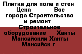 Плитка для пола и стен › Цена ­ 1 500 - Все города Строительство и ремонт » Строительное оборудование   . Ханты-Мансийский,Ханты-Мансийск г.